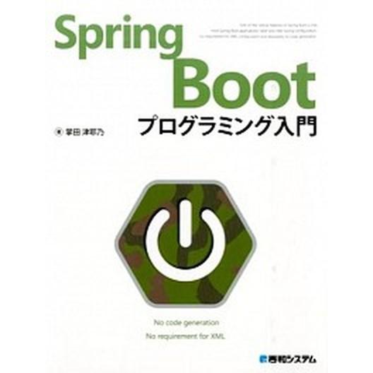 Ｓｐｒｉｎｇ　Ｂｏｏｔプログラミング入門/秀和システム新社/掌田津耶乃（単行本） 中古