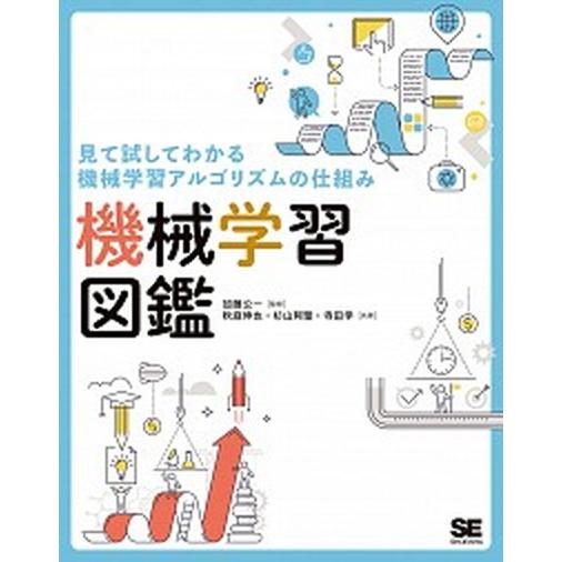 機械学習図鑑 見て試してわかる機械学習アルゴリズムの仕組み/翔泳社/秋庭伸也（単行本（ソフトカバー）...