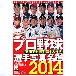 プロ野球選手写真名鑑  ２０１５年 /日刊編集センタ- (ムック) 中古