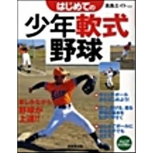 はじめての少年軟式野球   /成美堂出版/高島エイト（単行本） 中古