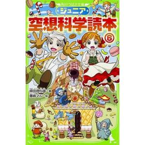 ジュニア空想科学読本  ６ /ＫＡＤＯＫＡＷＡ/柳田理科雄（単行本） 中古