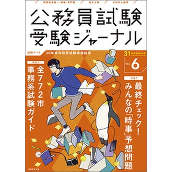 公務員試験受験ジャーナル ３１年度試験対応　Ｖｏｌ．６/実務教育出版（単行本） 中古