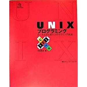 ＵＮＩＸプログラミング カ-ネルから見たプログラミング技法