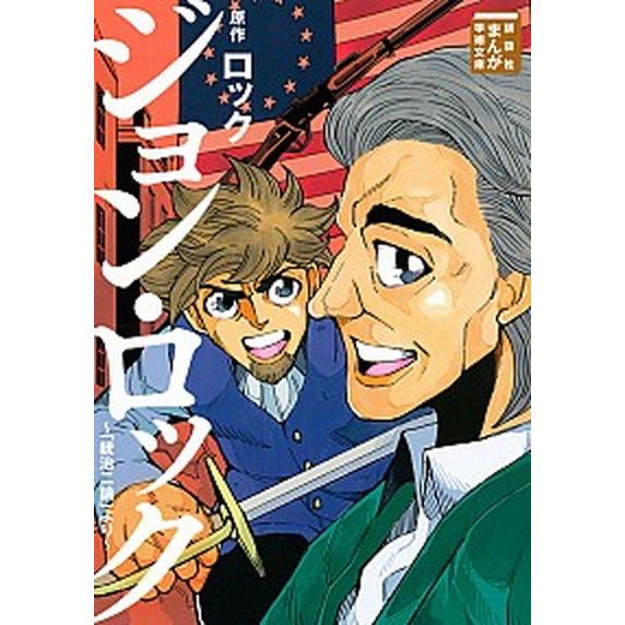 ジョン・ロック〜「統治二論」より〜   /講談社/ロック（文庫） 中古