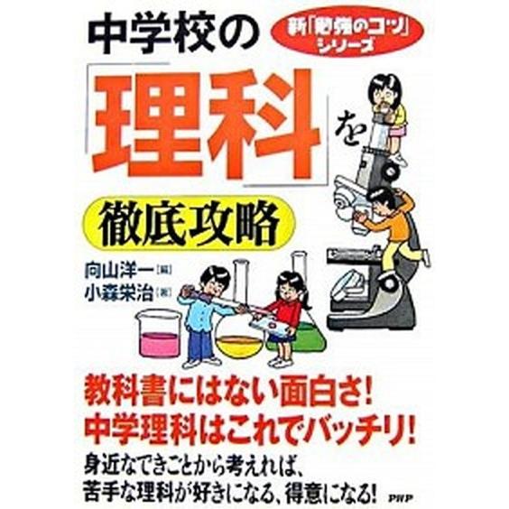 中学校の「理科」を徹底攻略/ＰＨＰ研究所/向山洋一（単行本（ソフトカバー）） 中古