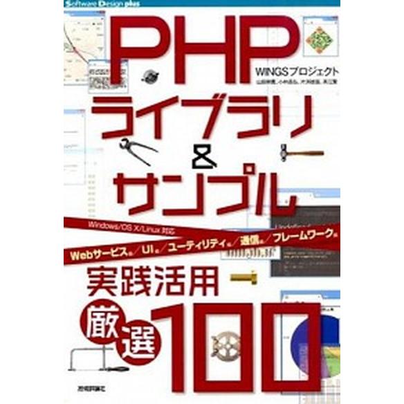 ＰＨＰライブラリ＆サンプル実践活用厳選１００ Ｗｉｎｄｏｗｓ／ＯＳ　１０／Ｌｉｎｕｘ対応/技術評論社...