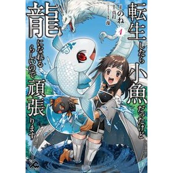 転生したら小魚だったけど龍になれるらしいので頑張ります １/フロンティアワ-クス/のね（コミック） ...