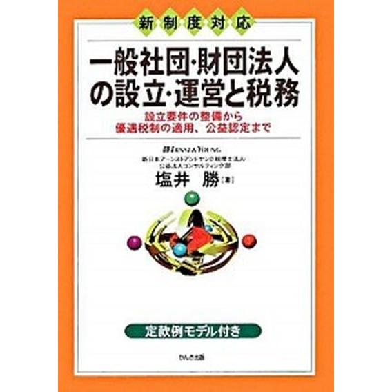 一般社団・財団法人の設立・運営と税務 設立要件の整備から優遇税制の適用、公益認定まで  /かんき出版...