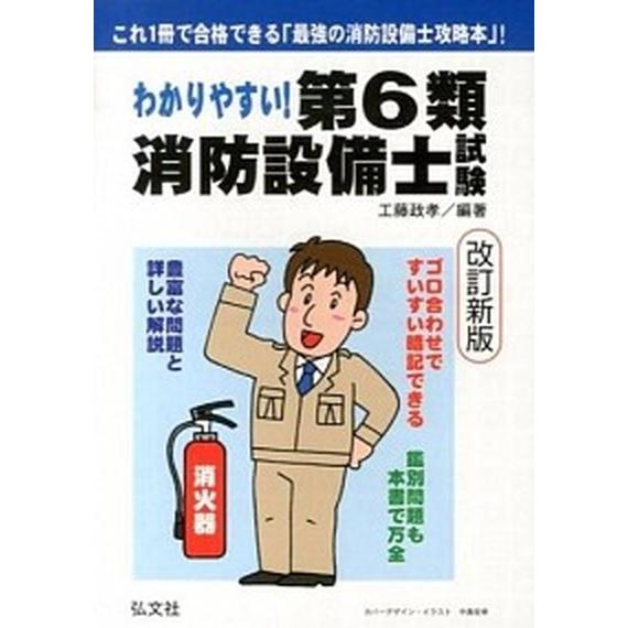 わかりやすい！第６類消防設備士試験 出題内容の整理と，問題演習 改訂新版/弘文社/工藤政孝（単行本）...
