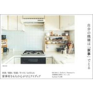 自分の機嫌はでとる 炊事／掃除／洗濯／片づけ／お手入れ家事好き6人の心がけとアイディア/主婦の友社