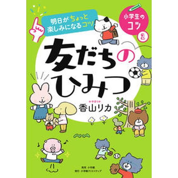 明日がちょっと楽しみになるコツ　友だちのひみつ/小学館クリエイティブ/香山リカ（単行本） 中古