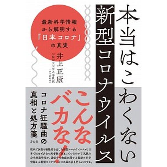 本当はこわくない新型コロナウイルス 最新科学情報から解明する「日本コロナ」の真実  /方丈社/井上正...