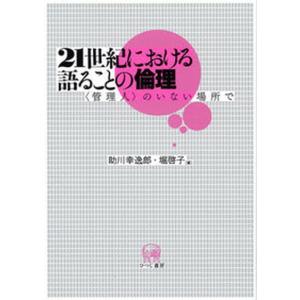 21世紀における語ることの倫理 のいない場所で  /ひつじ書房/助川幸逸郎 中古