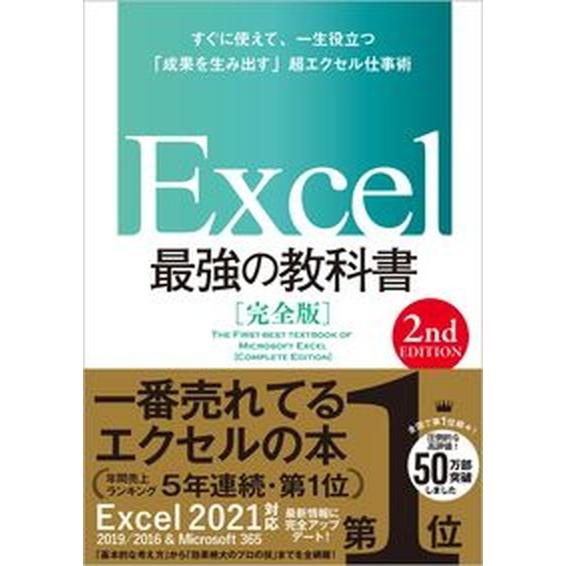 Ｅｘｃｅｌ最強の教科書【完全版】 すぐに使えて、一生役立つ「成果を生み出す」超エクセ  ２ｎｄ　Ｅｄ...