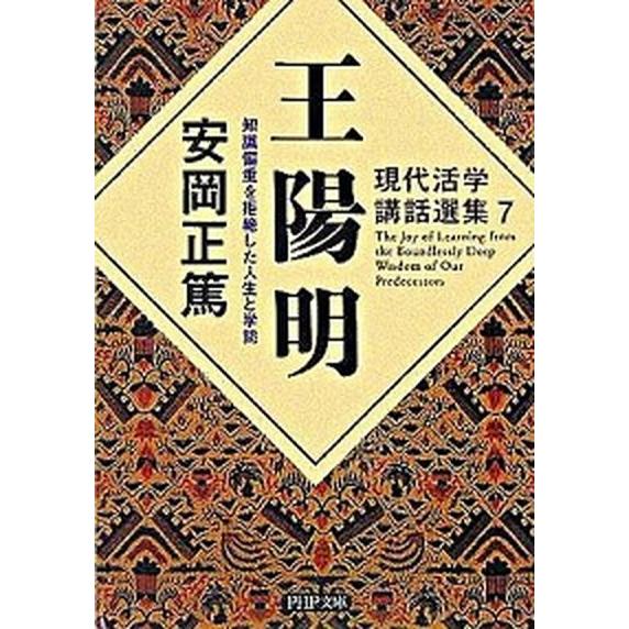 王陽明 知識偏重を拒絶した人生と学問/ＰＨＰ研究所/安岡正篤（文庫） 中古