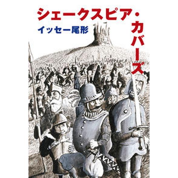 シェークスピア・カバーズ   /スイッチ・パブリッシング/イッセー尾形（単行本） 中古