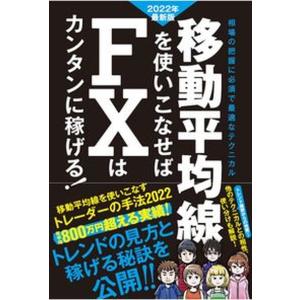 移動平均線を使いこなせばＦＸはカンタンに稼げる！