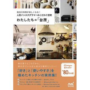 わたしたちの「台所」 毎日の料理が楽しくなる！人気インスタグラマーのこだ
