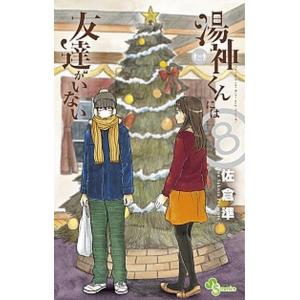 湯神くんには友達がいない  ８ /小学館/佐倉準 (コミック) 中古