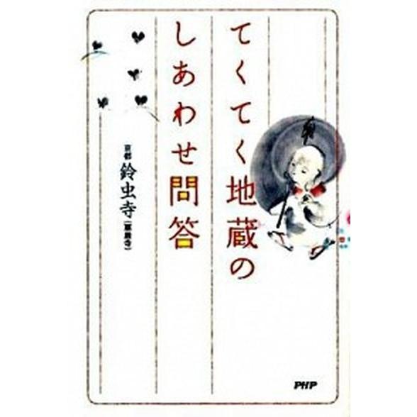 てくてく地蔵のしあわせ問答/ＰＨＰ研究所/華厳寺（京都市）（単行本（ソフトカバー）） 中古