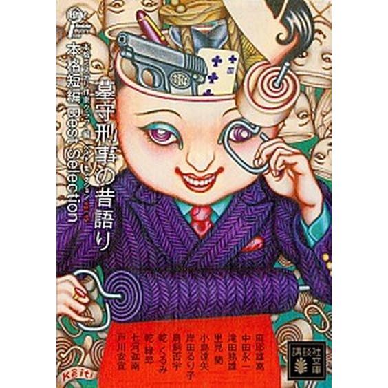 墓守刑事の昔語り 本格短編ベスト・セレクション/講談社/本格ミステリ作家クラブ（文庫） 中古