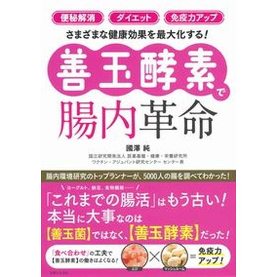 【善玉酵素】で腸内革命 「便秘解消」「ダイエット」「免疫力アップ」さまざま/主婦と生活社/國澤純（単...