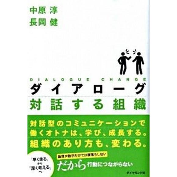 ダイアロ-グ対話する組織/ダイヤモンド社/中原淳（単行本） 中古