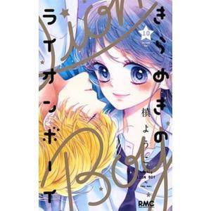 きらめきのライオンボーイ  １０ /集英社/槙ようこ (コミック) 中古