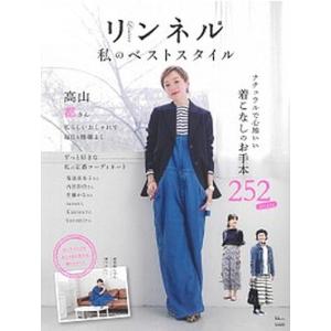リンネル私のベストスタイル   /宝島社（大型本） 中古