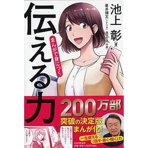 まんがで身につく「伝える力」/ＰＨＰ研究所/池上彰（単行本） 中古
