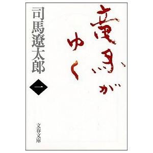 竜馬がゆく (新装版) 文庫 全8巻 完結セット (文春文庫)（文庫） 全巻