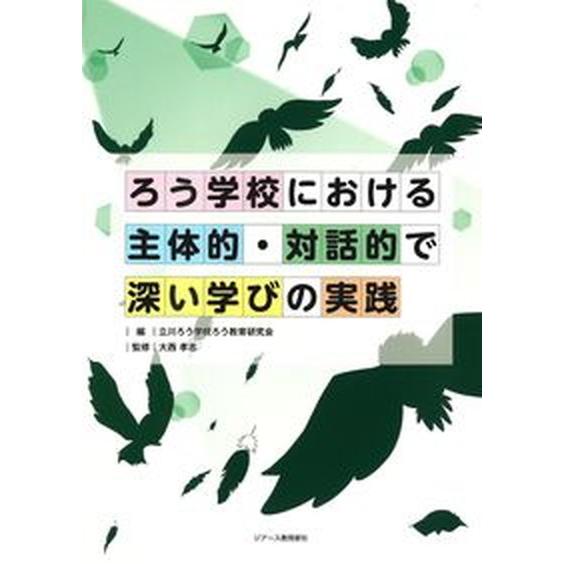 ろう学校における主体的・対話的で深い学びの実践   /ジア-ス教育新社/立川ろう学校ろう教育研究会（...