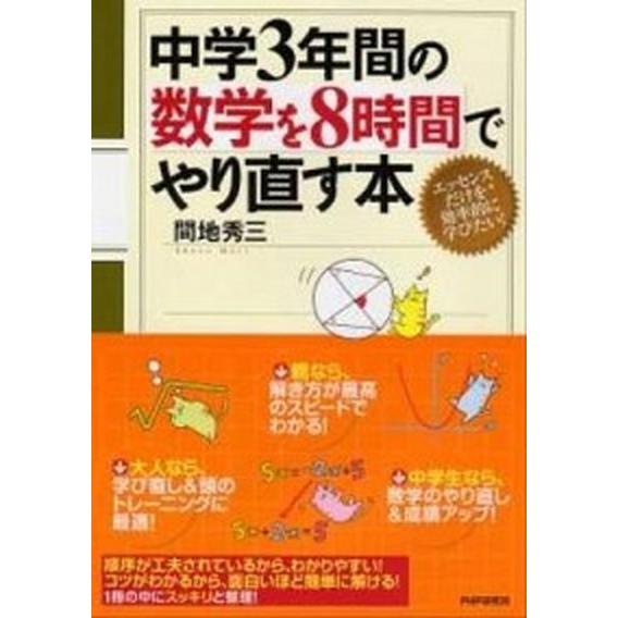 中学３年間の数学を８時間でやり直す本   /ＰＨＰ研究所/間地秀三 (単行本（ソフトカバー）) 中古