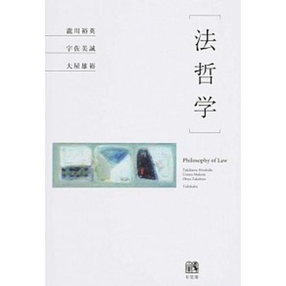 法哲学/有斐閣/瀧川裕英（単行本（ソフトカバー）） 中古