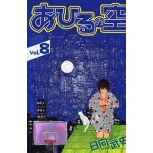 あひるの空  ８ /講談社/日向武史（コミック） 中古