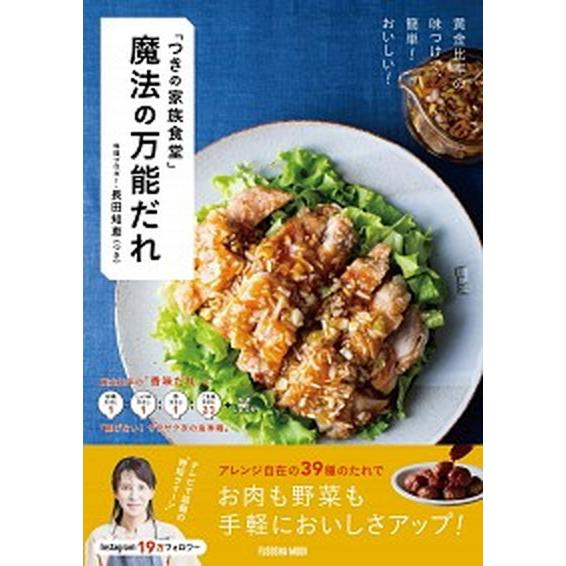 「つきの家族食堂」魔法の万能だれ/扶桑社/長田知恵（ムック） 中古