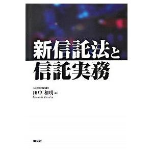 新信託法と信託実務   /清文社/田中和明 (単行本) 中古