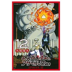 よんでますよ、アザゼルさん。  １２ /講談社/久保保久 (コミック) 中古