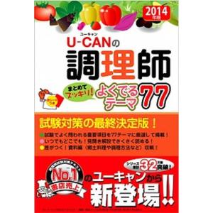 U Canの調理師まとめてすっきり よくでるテーマ77 14年版 ユーキャン調理師試験研究会 編 古本 最安値 価格比較 Yahoo ショッピング 口コミ 評判からも探せる