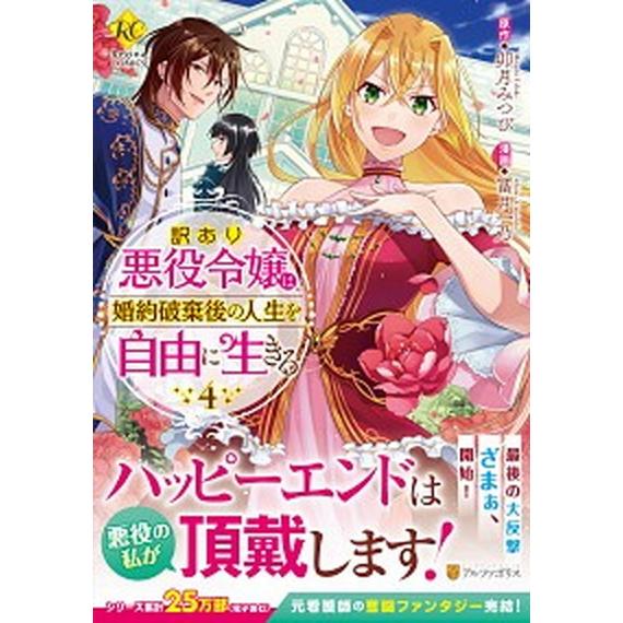 訳あり悪役令嬢は、婚約破棄後の人生を自由に生きる ４/アルファポリス/卯月みつび（コミック） 中古