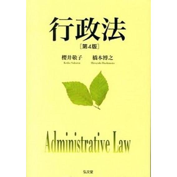 行政法   第４版/弘文堂/櫻井敬子（単行本（ソフトカバー）） 中古