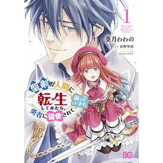 聖剣が人間に転生してみたら、勇者に偏愛されて困っています。 １/ＫＡＤＯＫＡＷＡ/菓月わわの（コミッ...