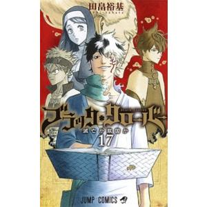 ブラック・クローバー  １７ /集英社/田畠裕基（コミック） 中古