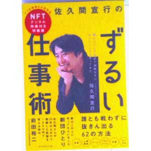 佐久間宣行のずるい仕事術　ＮＦＴデジタル特典付き特装版/ダイヤモンド社（単行本） 中古