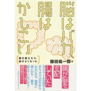 脳はバカ、腸はかしこい 腸を鍛えたら、脳がよくなった  /三五館/藤田紘一郎 (単行本) 中古