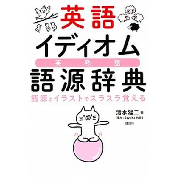 英語イディオム語源辞典　語源とイラストでスラスラ覚える（単行本） 中古