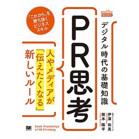 デジタル時代の基礎知識『ＰＲ思考』 人やメディアが「伝えたくなる」新しいルール/翔泳社/伊澤佑美（単...