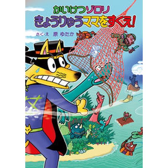 かいけつゾロリ　きょうりゅうママをすくえ！  /ポプラ社/原ゆたか（単行本） 中古 