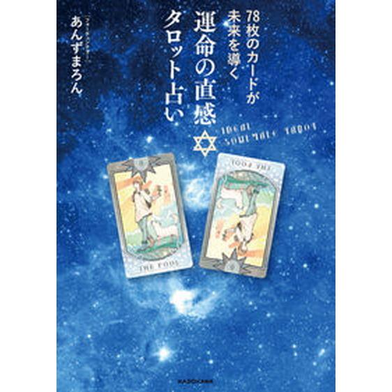 運命の直感タロット占い ７８枚のカードが未来を導く  /ＫＡＤＯＫＡＷＡ/あんずまろん（単行本） 中...