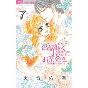 薔薇咲くお庭でお茶会を メロディの事件簿１１ ７ /小学館/天音佑湖 (コミック) 中古